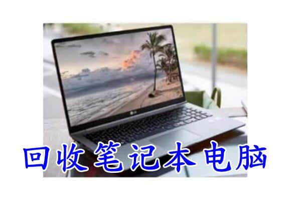 兴和县回收电脑